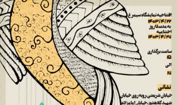 طراحی پوستر تبلیغاتی و نمایشگاه انفرادی