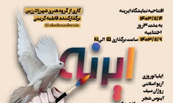 طراحی پوستر تبلیغاتی و نمایشگاه انفرادی