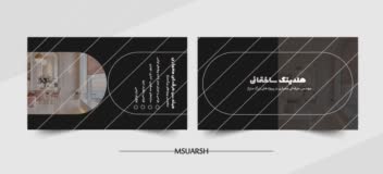 طراحی کارت ویزیت این نمونه از طراحی کارت ویزیت