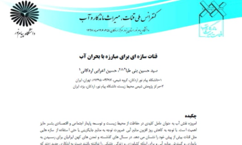 قنات سازه ای برای مبارزه با بحران آب