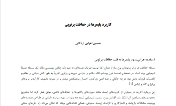 کاربرد پلیمرها در حفاظت پرتوی ی
