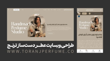 طراحی صفر تا صد وب‌سایت عطر دست‌ساز ترنج