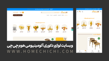 طراحی وب‌سایت، لوگو و عکاسی محصولات فروشگاه لوازم دکوری آلومینیومی هوم‌چی‌چی