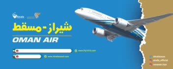بیلبورد آژانس هواپیمایی . مسیر شیراز به عمان