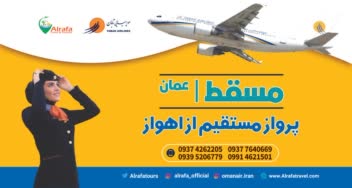 بیلبورد آژانس هواپیمایی . مسیر اهواز به عمان