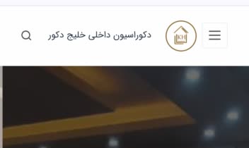 طراحی سایت دکوراسیون داخلی خلیج دکور