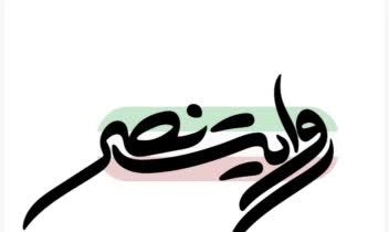 لوگوتایپ روایت نصر‌ ‌ ‌ ‌ ‌ ‌ ‌