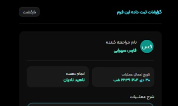 - سیستم جامع مدیریت فرم های آزمایشگاهی -