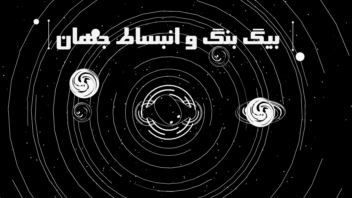 پاورپوینت حرفه ای نظریه بیگ بنگ(انفجار بزرگ)