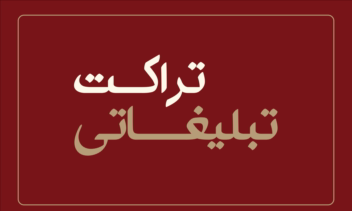 نمونه طراحی تراکت های تبلیغاتی
