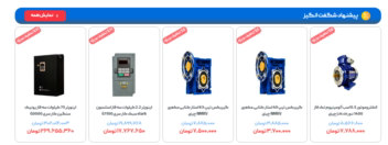 طراحی سایت فروشگاهی برق صنعتی پارتاک صنعت