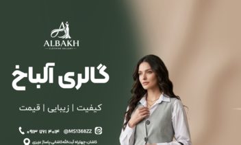پوستر تبلیغاتی برای گالری لباس آلباخ