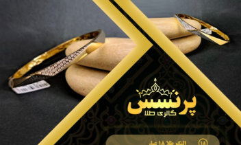 پست نمایش محصول گالری طلای پرنسس