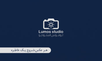 کارت ویزیت ساده برای استودیو لوموس