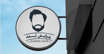 طراحی لوگو برای آرایشگاه مردانه.