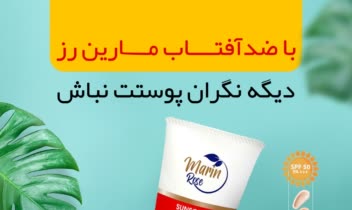 طراحی پست اینستاگرام شرکت تولیدی لوازم آرایشی و بهداشتی مارین رز