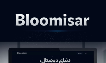 بلومیسار؛ پلتفرم جامع آژانس دیجیتال و تبلیغات