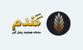 سامانه گندم؛ راهکار هوشمند پخش گرم