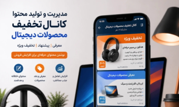تولید محتوای کانال تخفیف محصولات دیجیتال