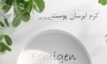 پوستر کرم ابرسان پوست fomigen.