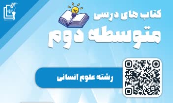 پوستر کیو آر کد دانلود کتاب های درسی
