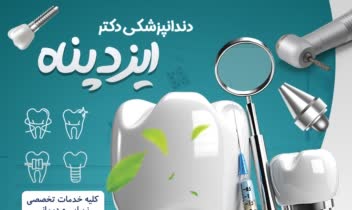 طراحی پست و استوری شبکه های اجتماعی دندان پزشکی