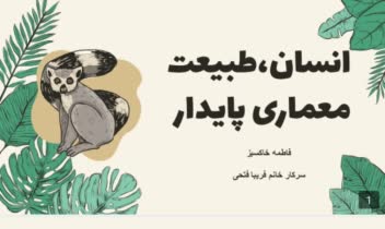پاورپوینت انسان، طبیعت معماری پایدار