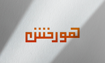 نمونه کار طراحی لوگو - طراحی لوگوتایپ - لوگوی تصویری