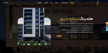 طراحی سایت هلدینگ ستاره سپهر چند منظوره