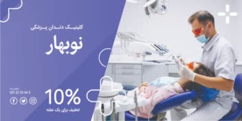 طراحی بنر  شیک برای دندانپزشکی
