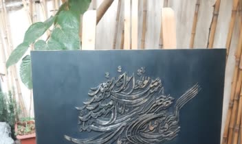 تابلو کالیگرافی ترکیب تکسچر و چوب