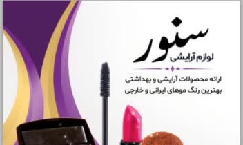 طراحی تراکت تبلیغاتی برای لوازم ارایشی ارایشی سنور
