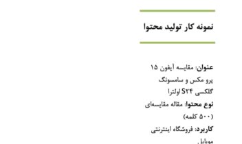 نمونه کار تولید محتوا｜مقاله مقایسه‌ای آیفون و سامسونگ｜۵۰۰ کلمه