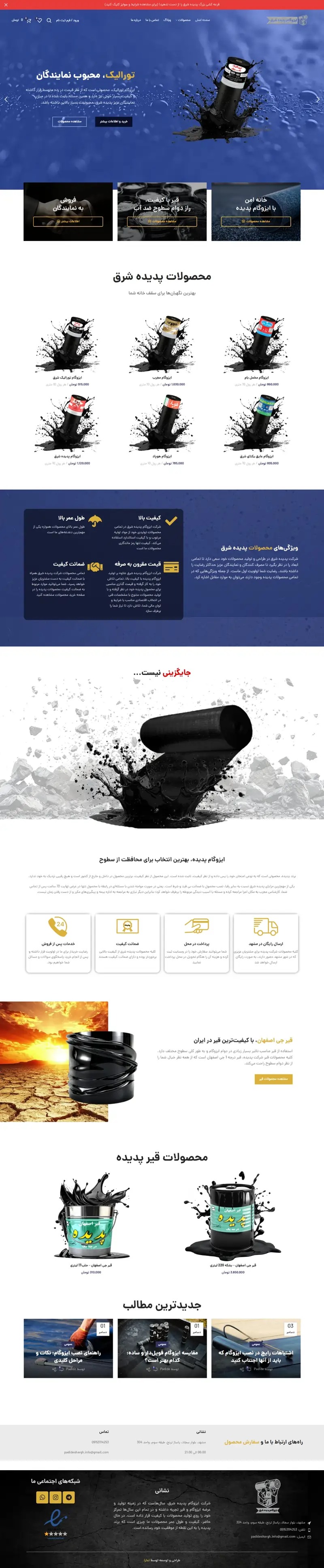 طراحی وبسایت فروشگاهی ایزوگام پدیده شرق