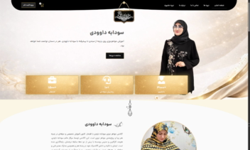 طراحی وبسایت آموزشی سودابه داوودی