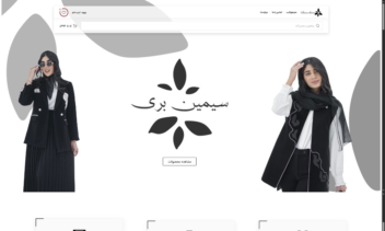 طراحی وبسایت فروشگاهی مزون سیمین بری
