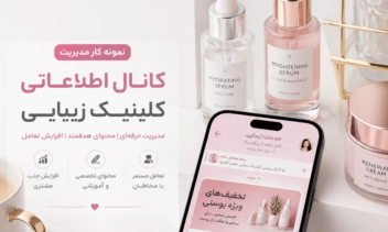 ادمین کانال اطلاع‌رسانی کلینیک زیبایی