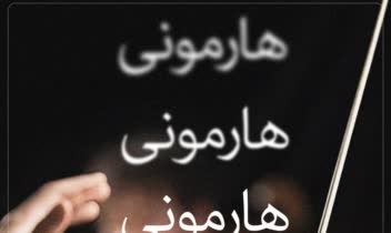 طراحی پوستر برای ارکستر سمفونیک هارمونی