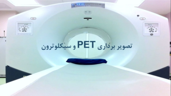 پاورپوینت pet اسکن و سیکلوترون