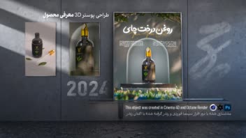 طراحی پوستر 3D معرفی محصول روغن گیاهی