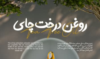 طراحی پوستر 3D معرفی محصول روغن گیاهی