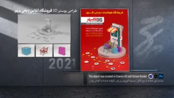 طراحی پوستر 3D فروشگاه آنلاین دیجی شهر