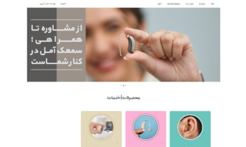 طراحی و پیاده‌سازی وب‌سایت معرفی خدمات شنوایی‌سنجی سمعک آمل