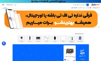 طراحی و پیاده‌سازی فروشگاه اینترنتی قطعات موبایل موب‌پارت