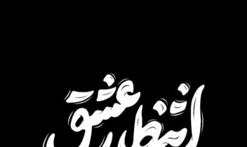 تایپوگرافی عبارت انتظار عشق برای گروه سرود آسمانی ها