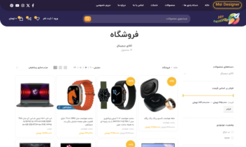طراحی سایت فروشگاهی لوازم دیجیتال