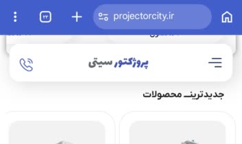 سایت پروژکتور سیتی، فروش انواع پروژکتور