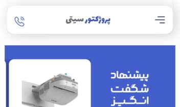 سایت پروژکتور سیتی، فروش انواع پروژکتور