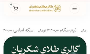 سایت گالری طلای شکریان، فروش طلا