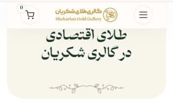 سایت گالری طلای شکریان، فروش طلا